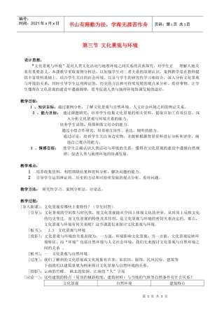 地理教案教学设计第三节文化景观与环境