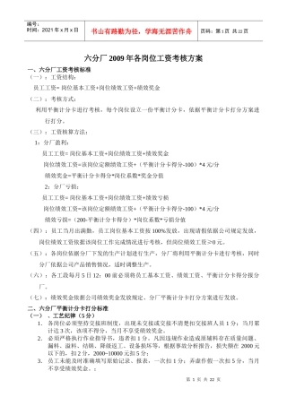 人力资源-20220908六分厂平衡计分卡打分考核方案产-质量