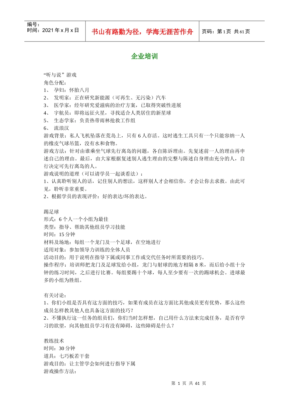 企业培训游戏大全_2_第1页