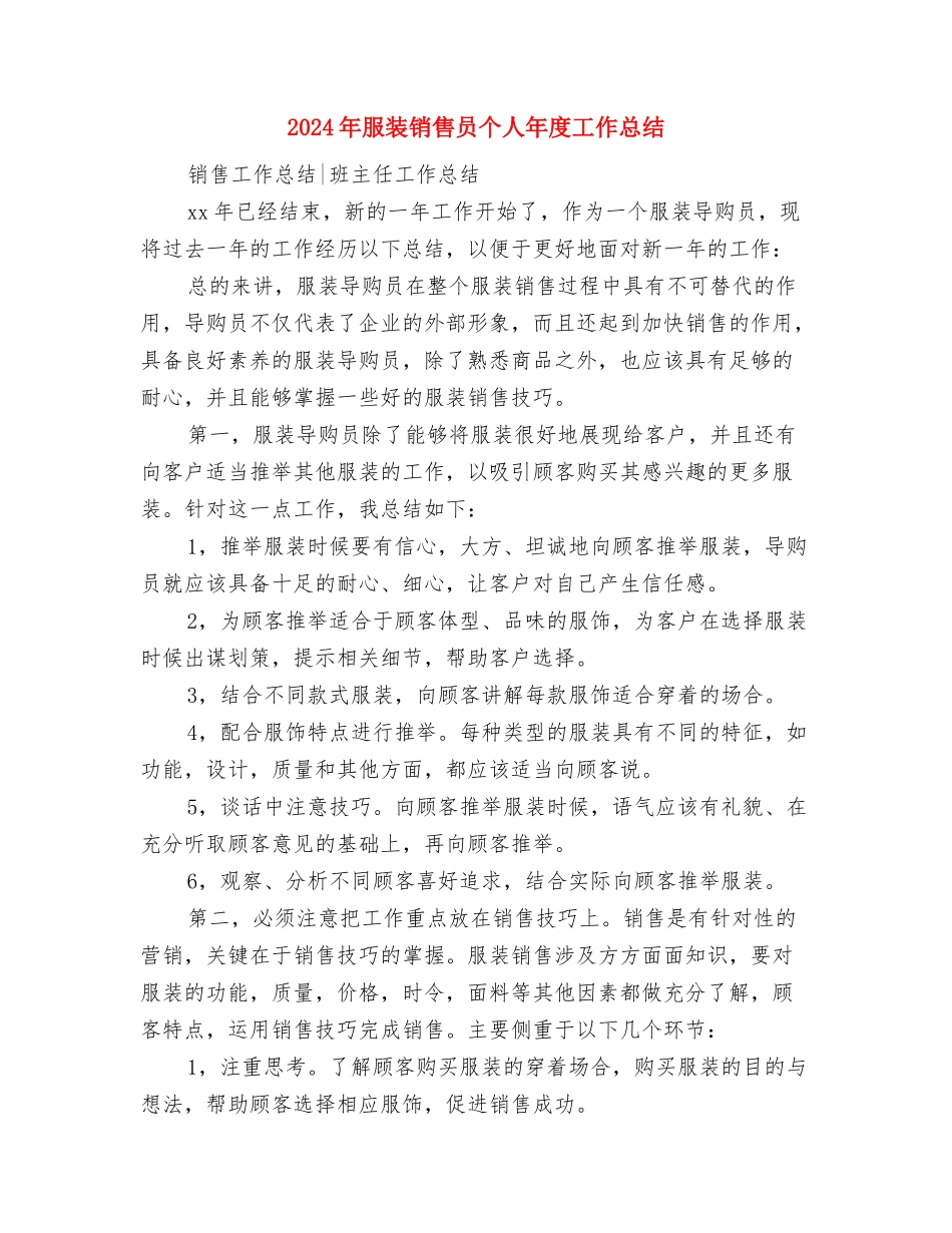 2024年服装销售个人总结与2024年服装销售员个人年度工作总结汇编_第3页