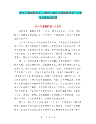 2024年服装销售个人总结与2024年服装销售员个人年度工作总结汇编