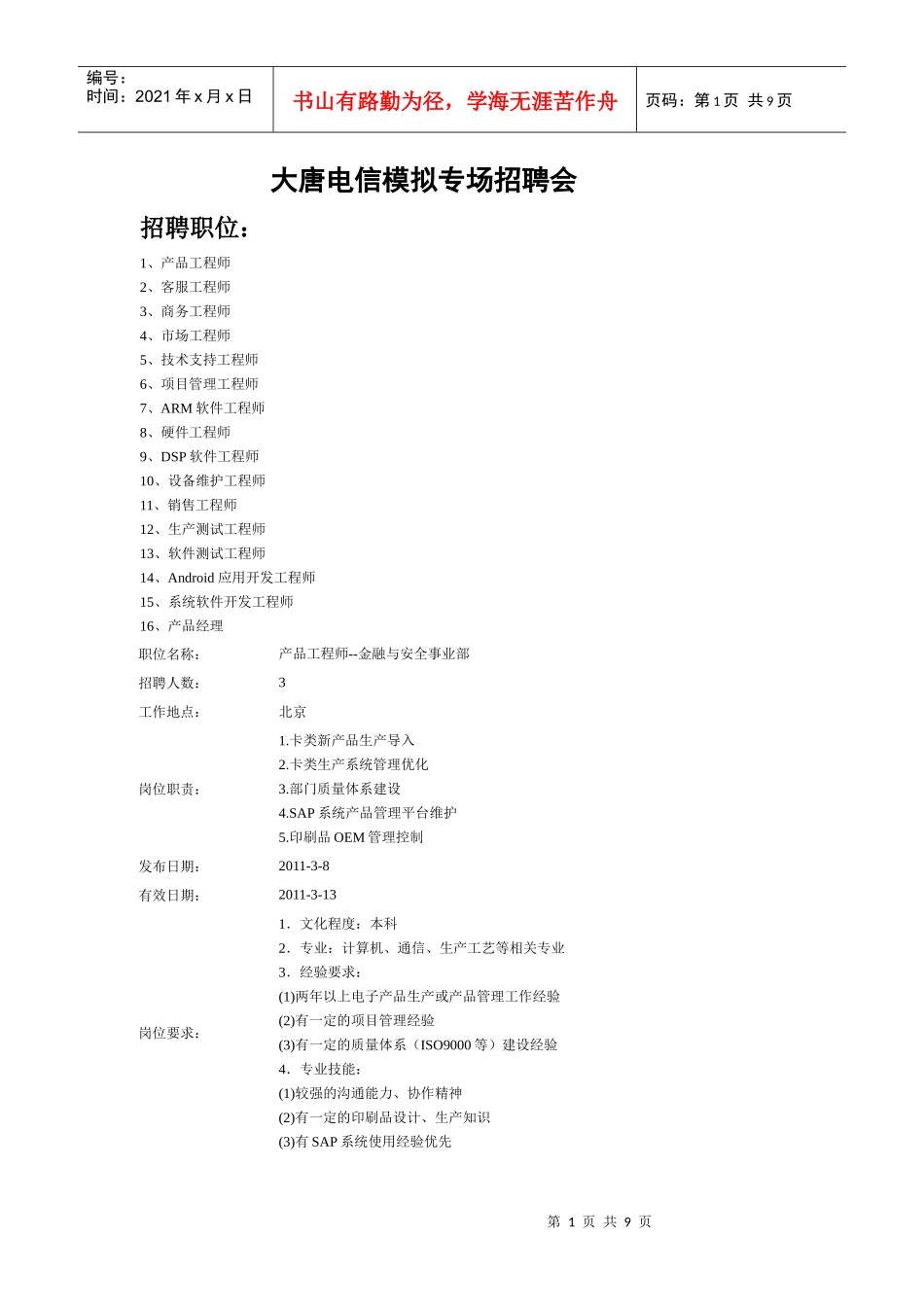 大唐电信模拟专场招聘会职位及要求_第1页