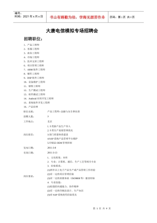大唐电信模拟专场招聘会职位及要求