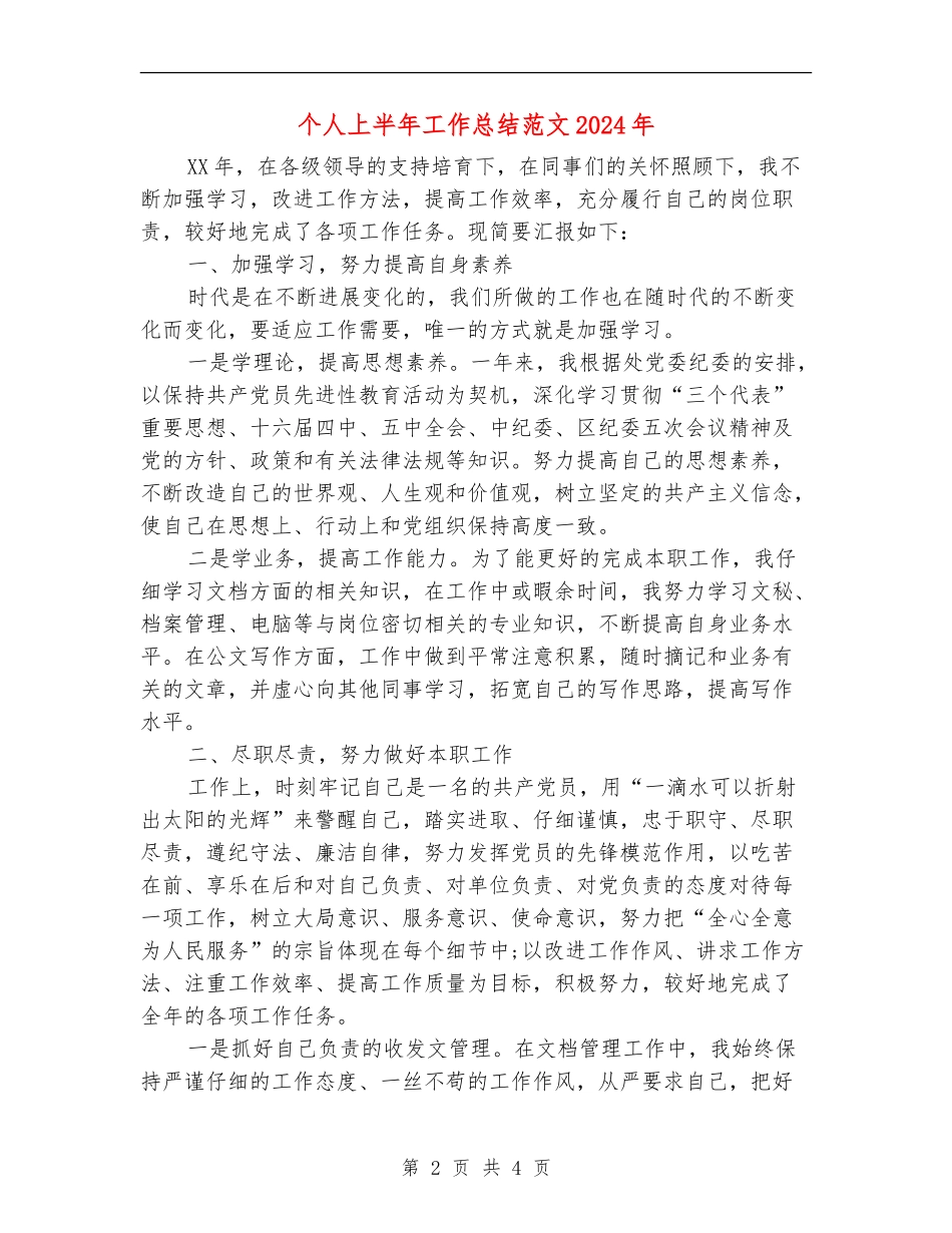 个人上半年工作总结018年_第2页