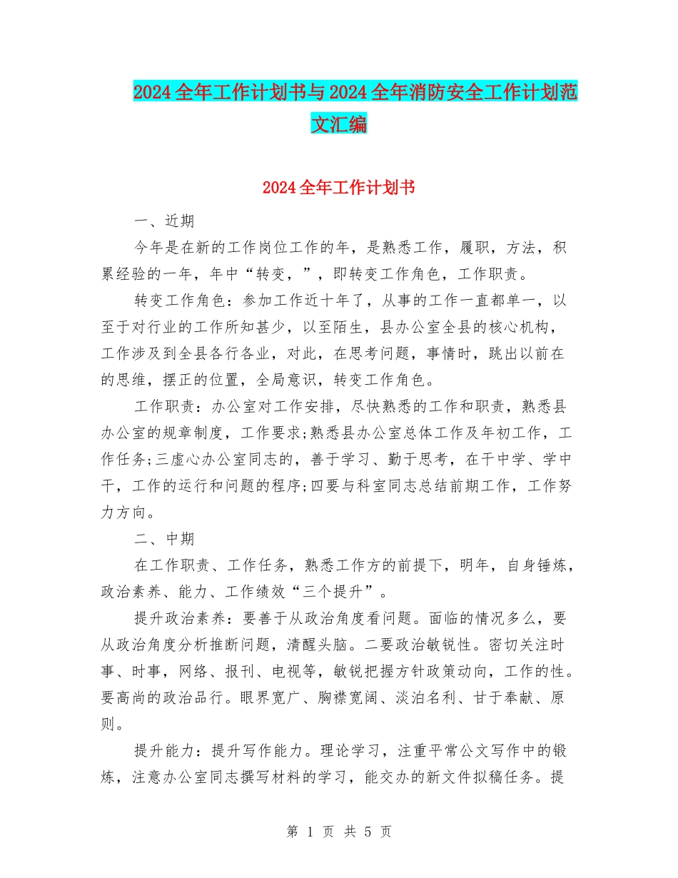2024全年工作计划书与2024全年消防安全工作计划范文汇编_第1页