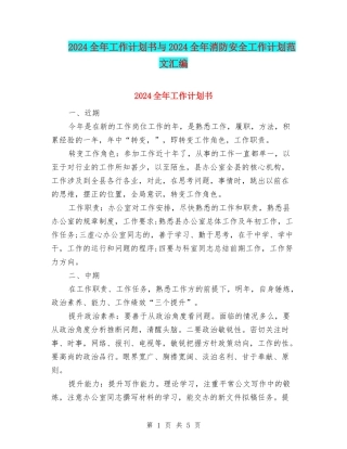 2024全年工作计划书与2024全年消防安全工作计划范文汇编