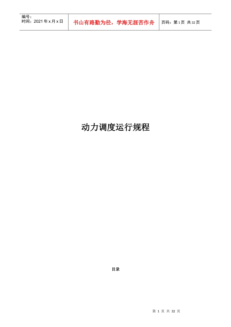 动力调度岗位操作规程概述_第1页