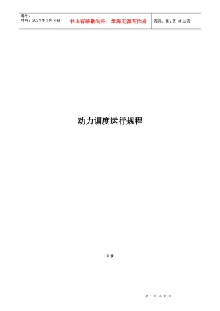 动力调度岗位操作规程概述