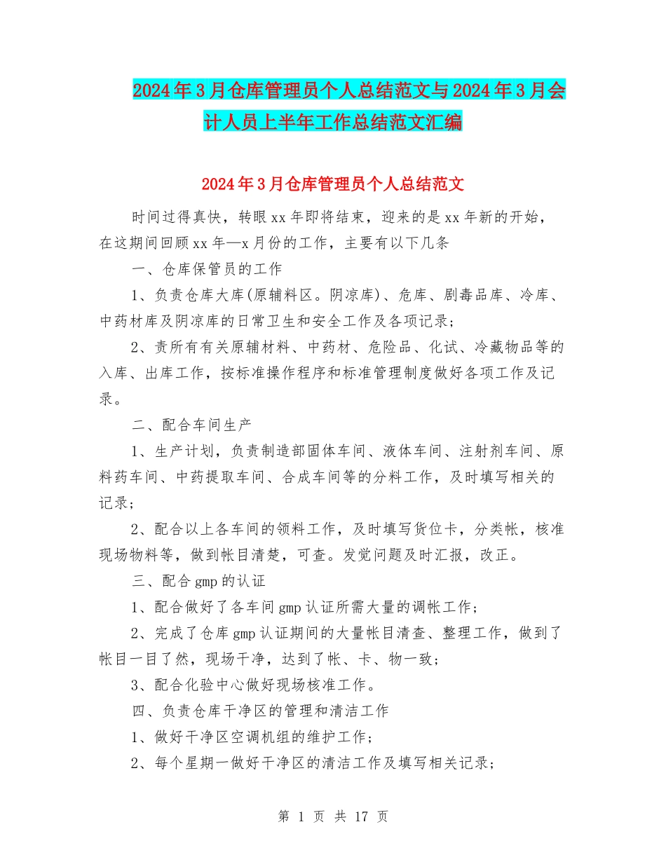 2024年3月仓库管理员个人总结范文与2024年3月会计人员上半年工作总结范文汇编_第1页