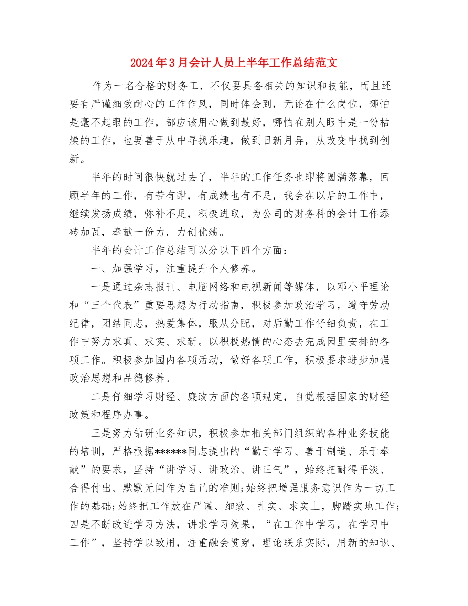 2024年3月仓库管理员个人总结范文与2024年3月会计人员上半年工作总结范文汇编_第3页