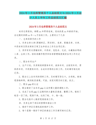2024年3月仓库管理员个人总结范文与2024年3月会计人员上半年工作总结范文汇编