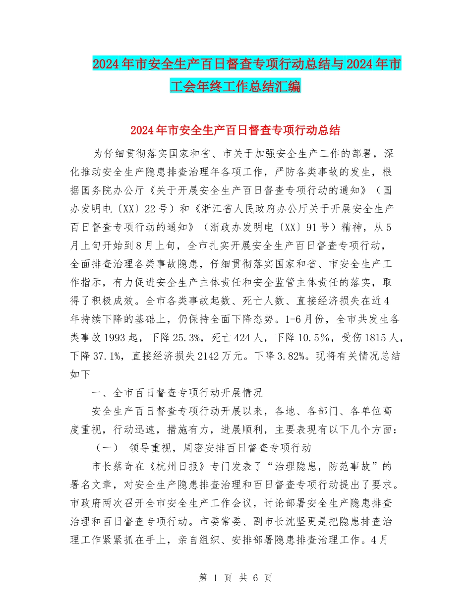 2024年市安全生产百日督查专项行动总结与2024年市工会年终工作总结汇编_第1页