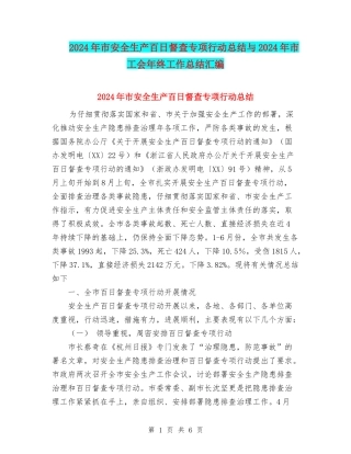 2024年市安全生产百日督查专项行动总结与2024年市工会年终工作总结汇编