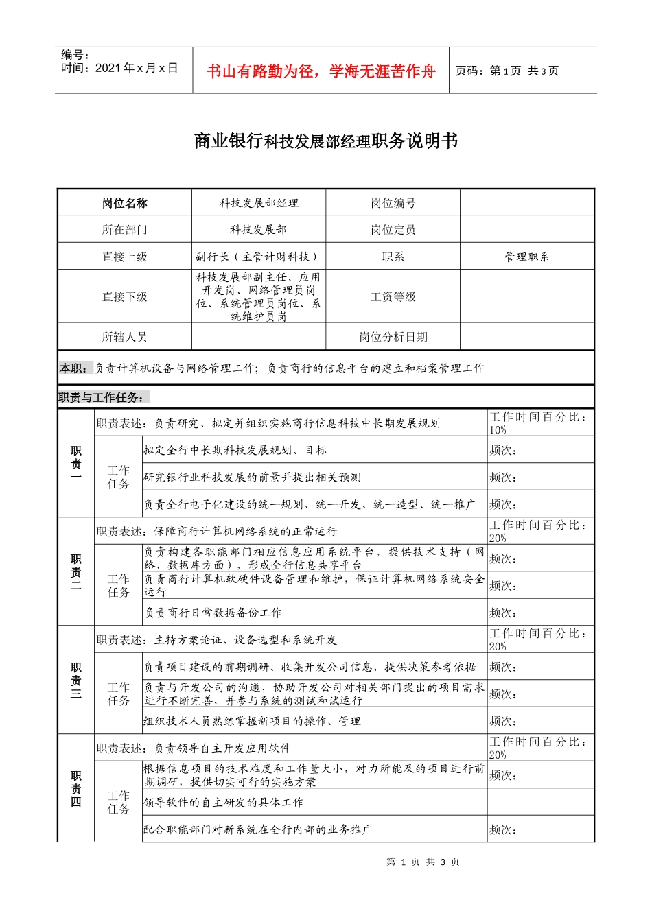 商业银行科技发展部经理职务说明书_第1页