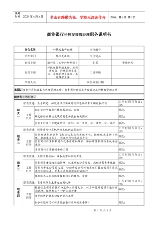 商业银行科技发展部经理职务说明书