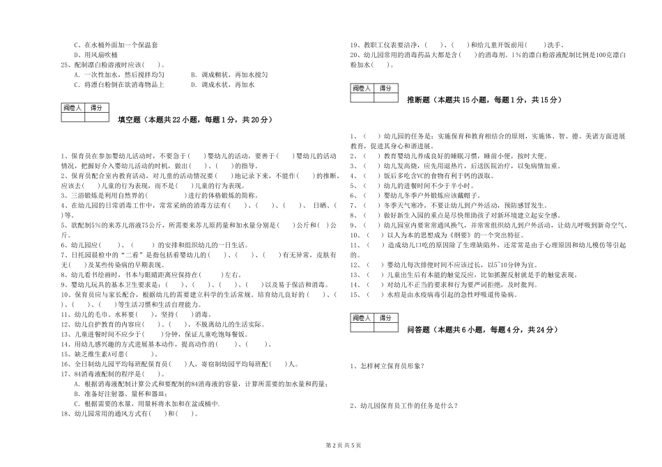 2024年保育员高级技师能力测试试题A卷-附解析_第2页