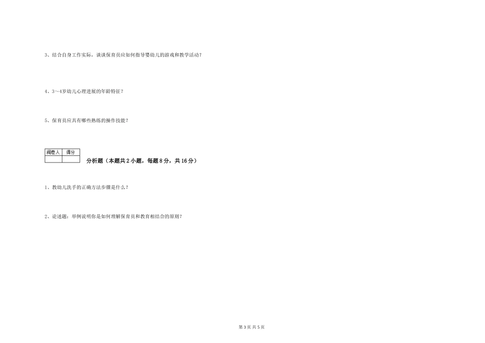 2024年保育员高级技师能力测试试题A卷-附解析_第3页