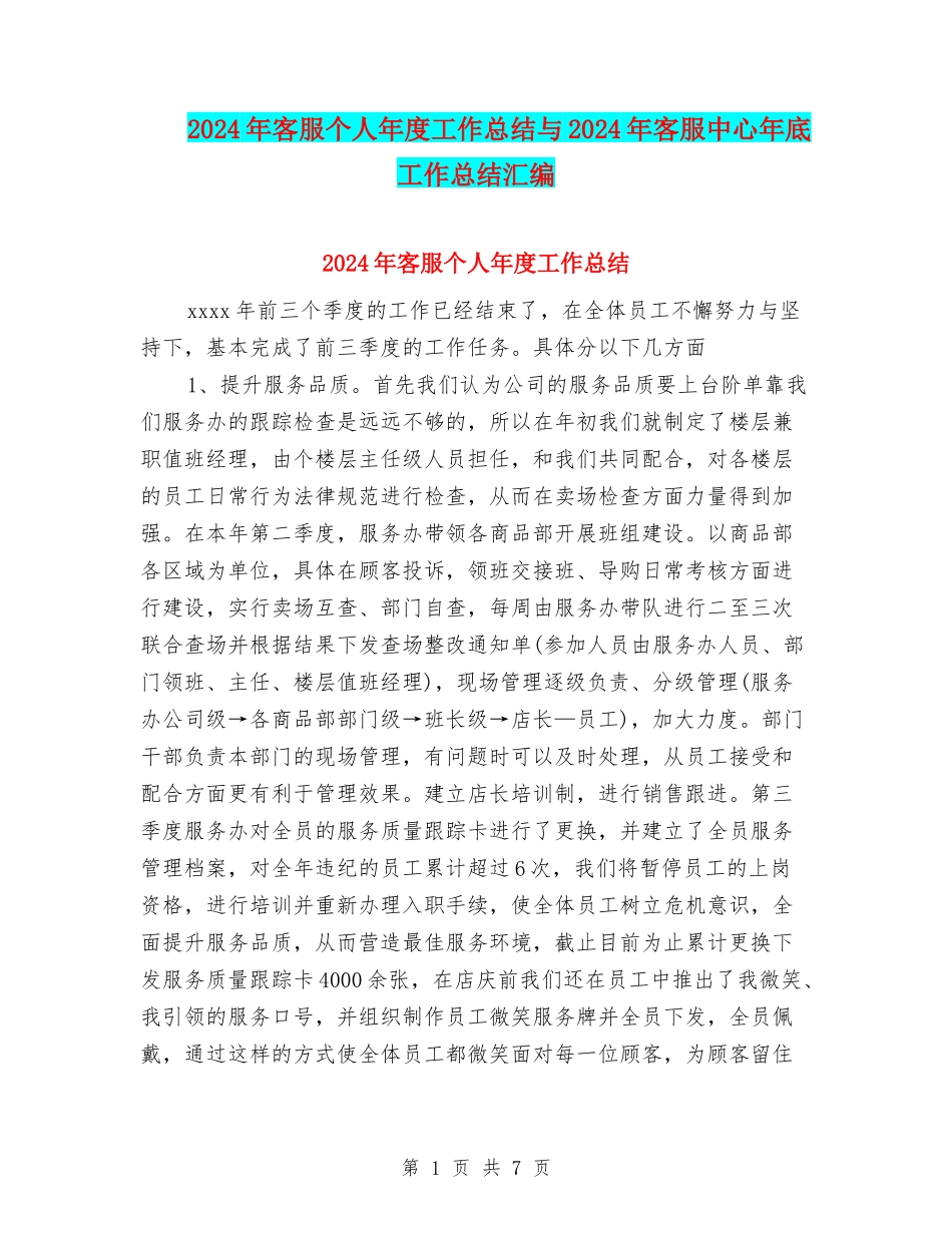 2024年客服个人年度工作总结与2024年客服中心年底工作总结汇编_第1页