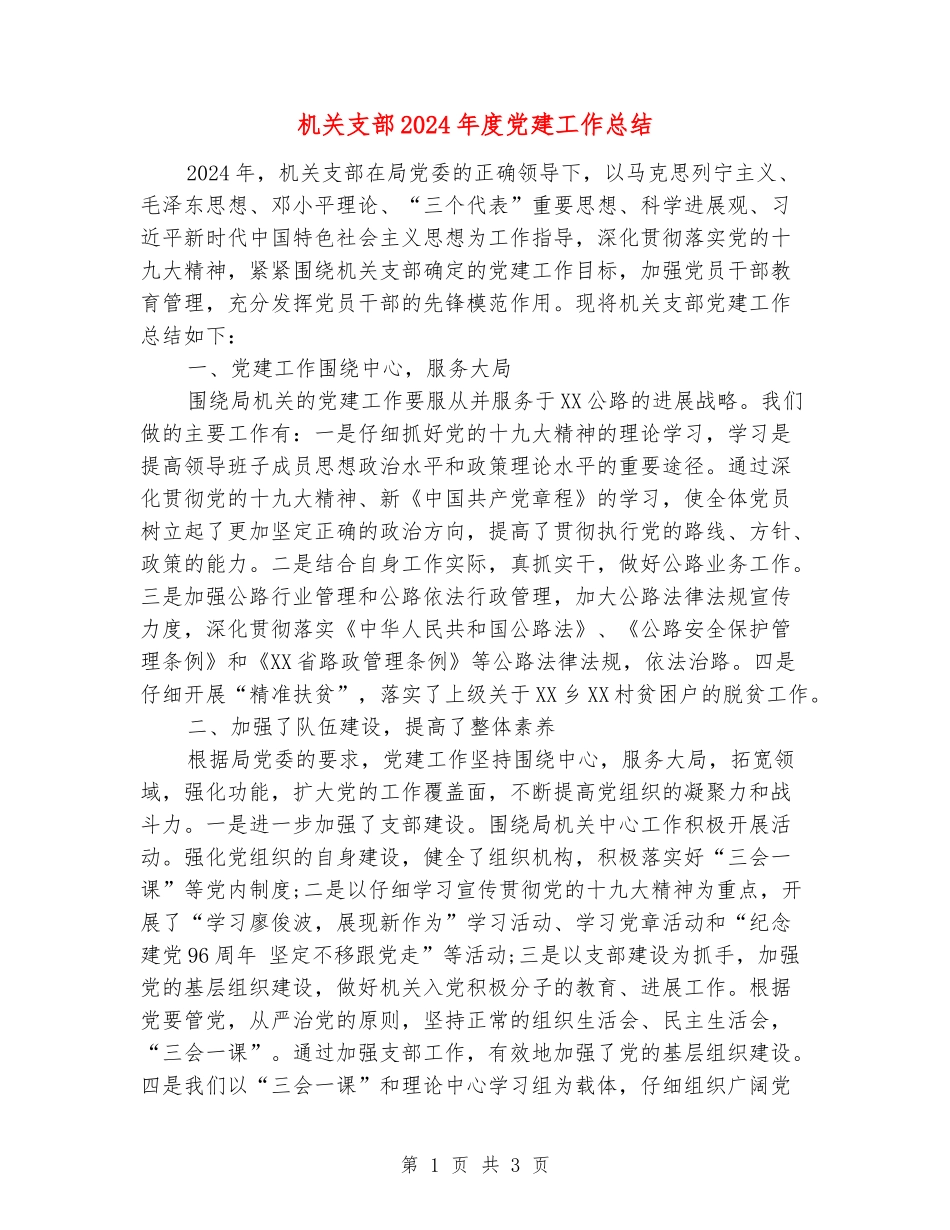 机关支部2024年度党建工作总结_第1页