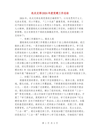 机关支部2024年度党建工作总结