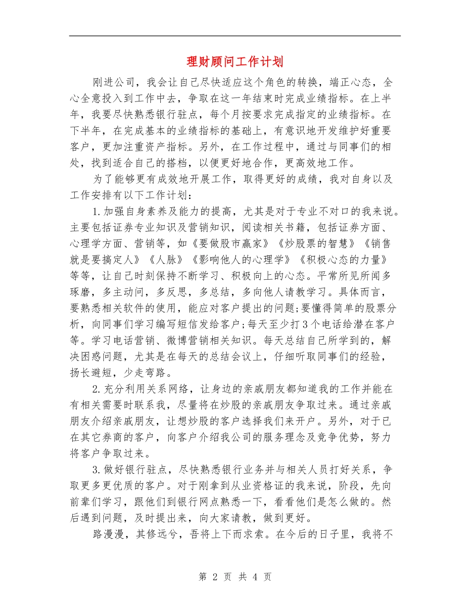 理财顾问工作计划_第2页