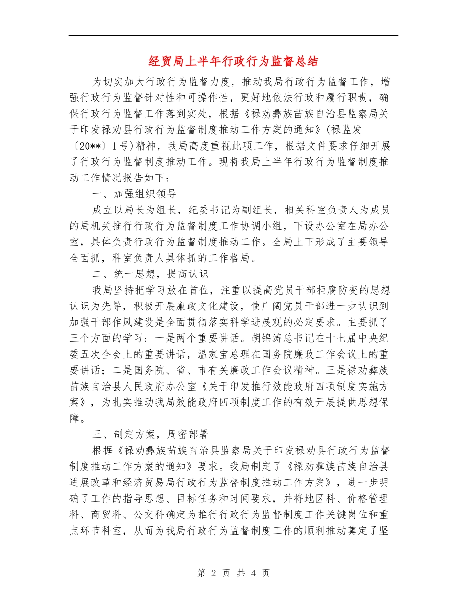 经贸局上半年行政行为监督总结_第2页