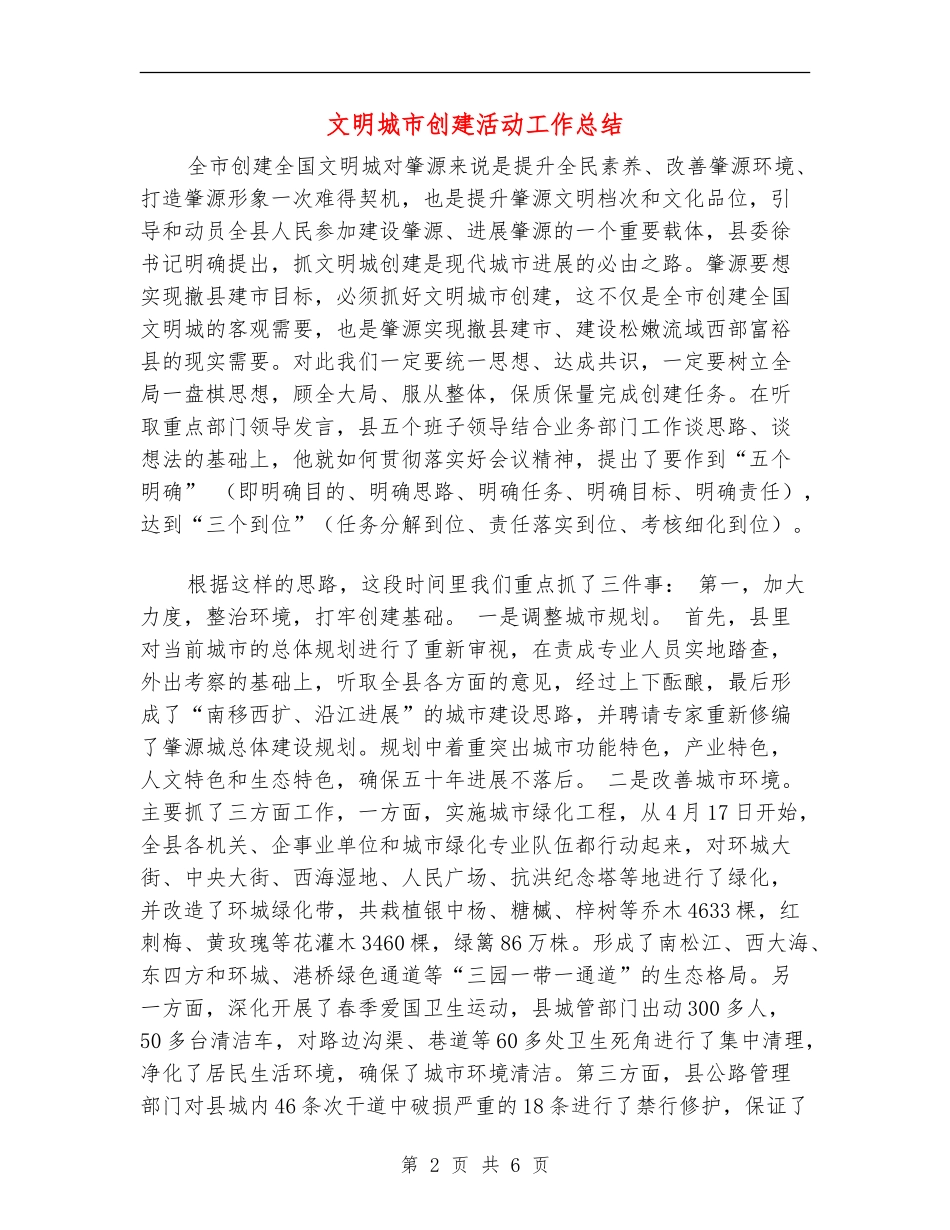 文明城市创建活动工作总结_第2页