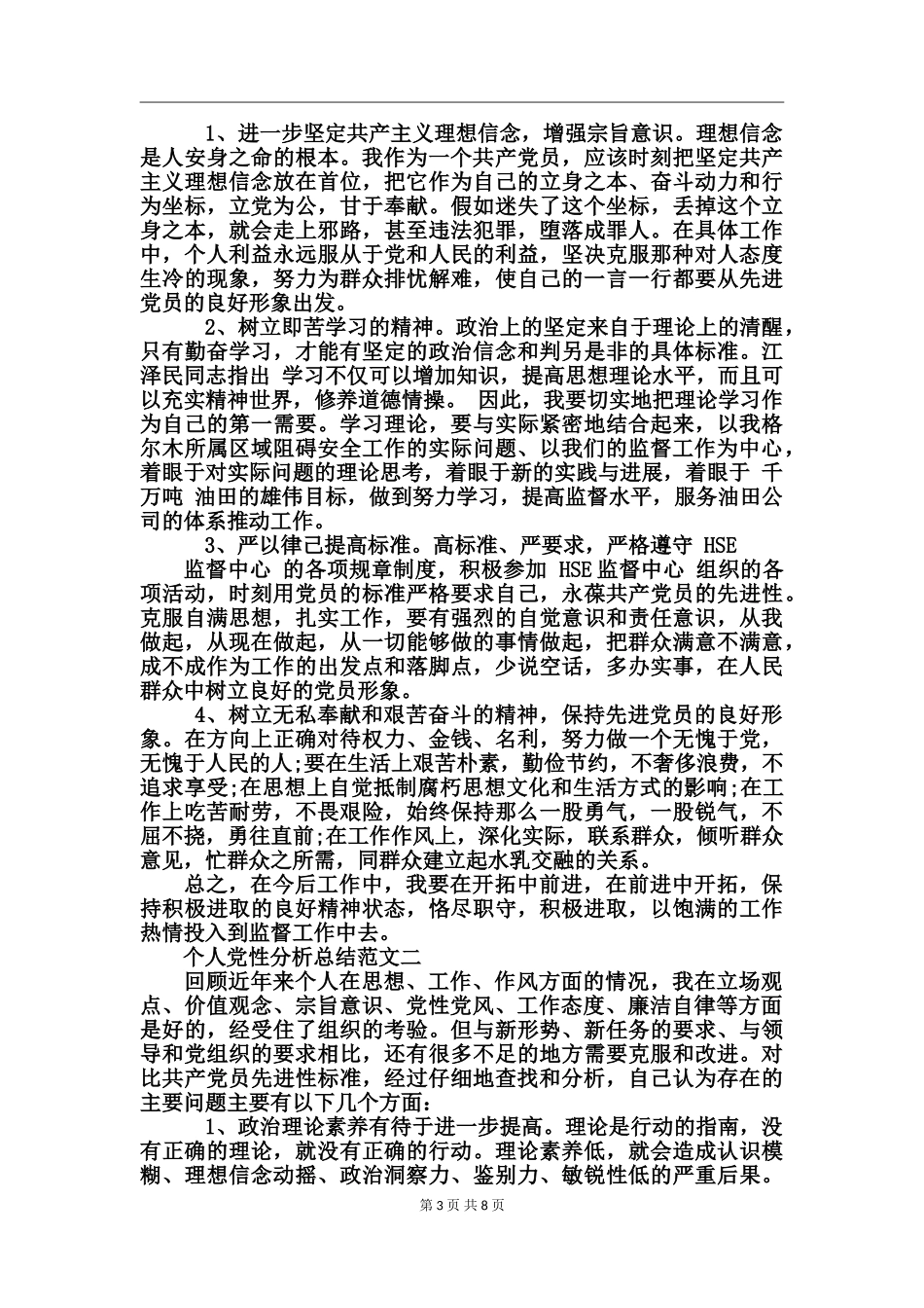 个人党性分析总结范文_第3页