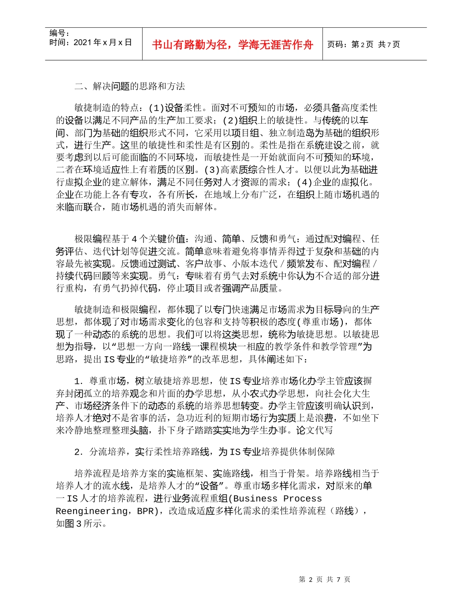 【精品文档-管理学】研究就业市场需求的高校lS人才培养模式__第2页