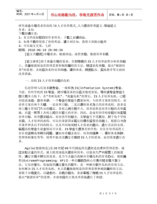 【精品文档-管理学】研究就业市场需求的高校lS人才培养模式_