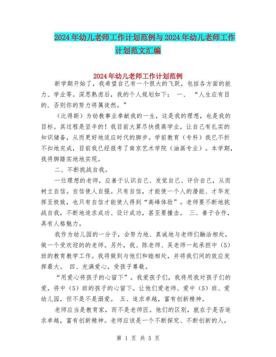 2024年幼儿教师工作计划范例与2024年幼儿教师工作计划范文汇编_第1页