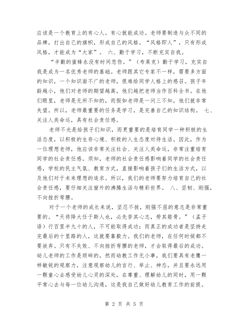 2024年幼儿教师工作计划范例与2024年幼儿教师工作计划范文汇编_第2页
