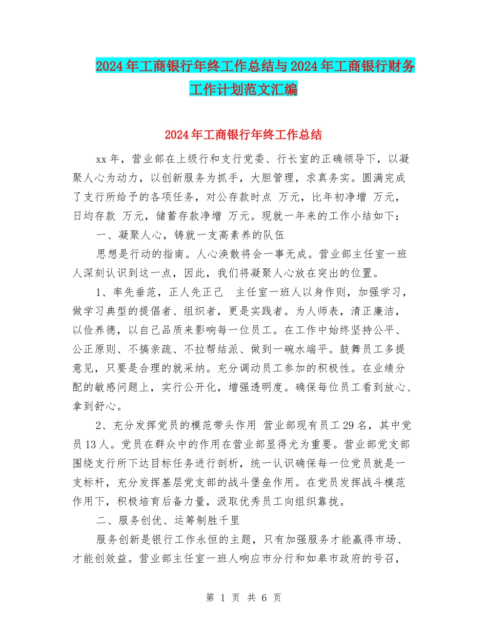 2024年工商银行年终工作总结与2024年工商银行财务工作计划范文汇编_第1页