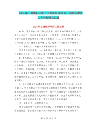 2024年工商银行年终工作总结与2024年工商银行财务工作计划范文汇编