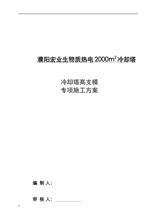 冷却塔、凉水塔高支模专项施工方案培训资料