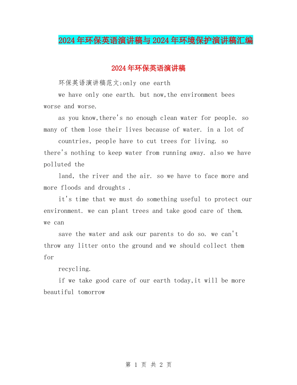 2024年环保英语演讲稿与2024年环境保护演讲稿汇编_第1页