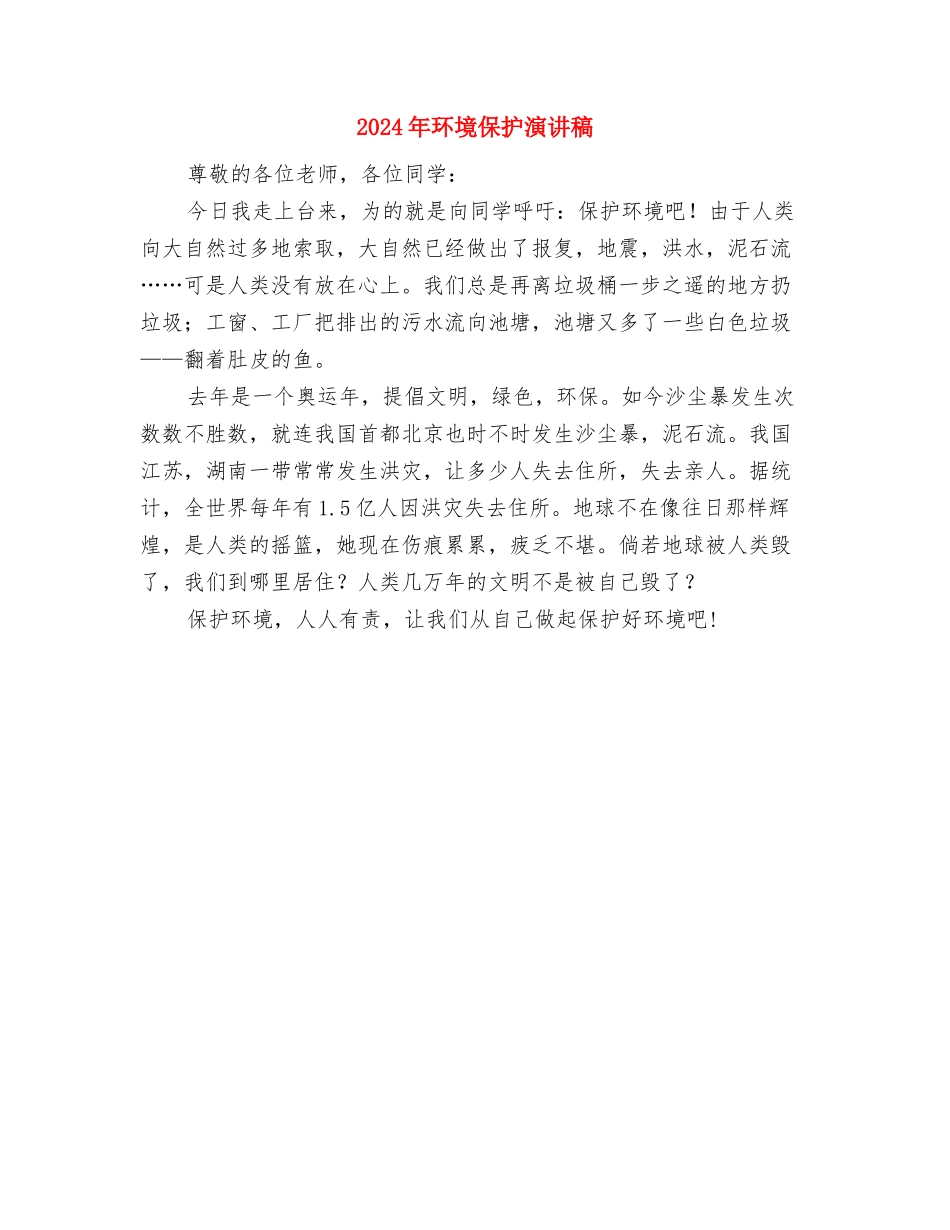 2024年环保英语演讲稿与2024年环境保护演讲稿汇编_第2页