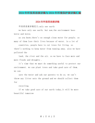 2024年环保英语演讲稿与2024年环境保护演讲稿汇编