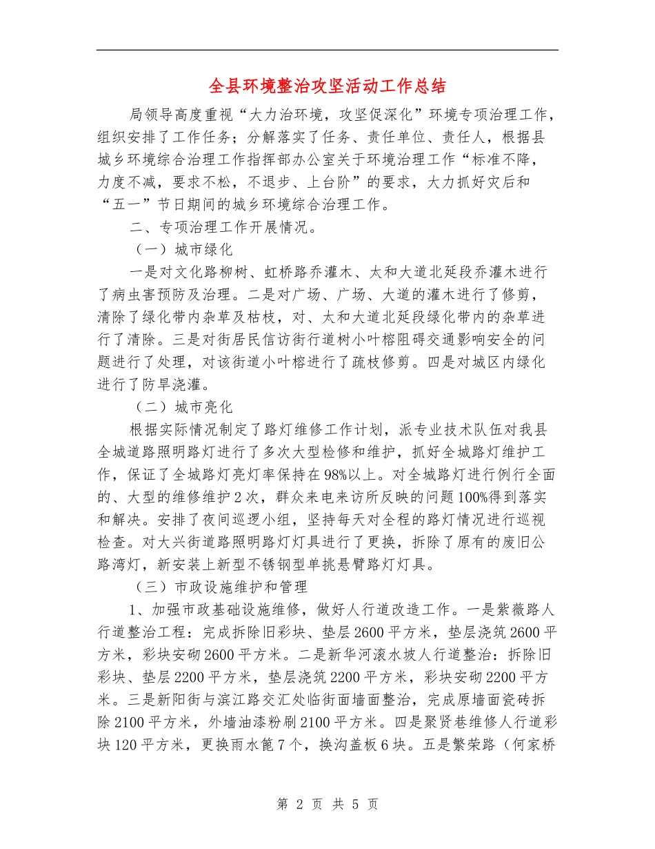 全县环境整治攻坚活动工作总结【新版】_第2页