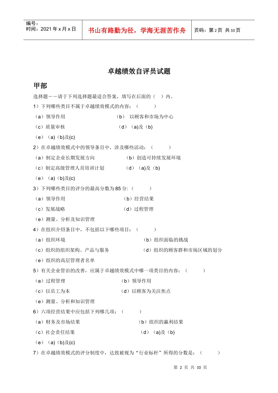 人力资源-2022XXXX年卓越绩效自评员试题_第2页