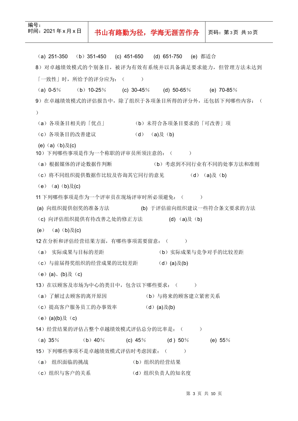 人力资源-2022XXXX年卓越绩效自评员试题_第3页