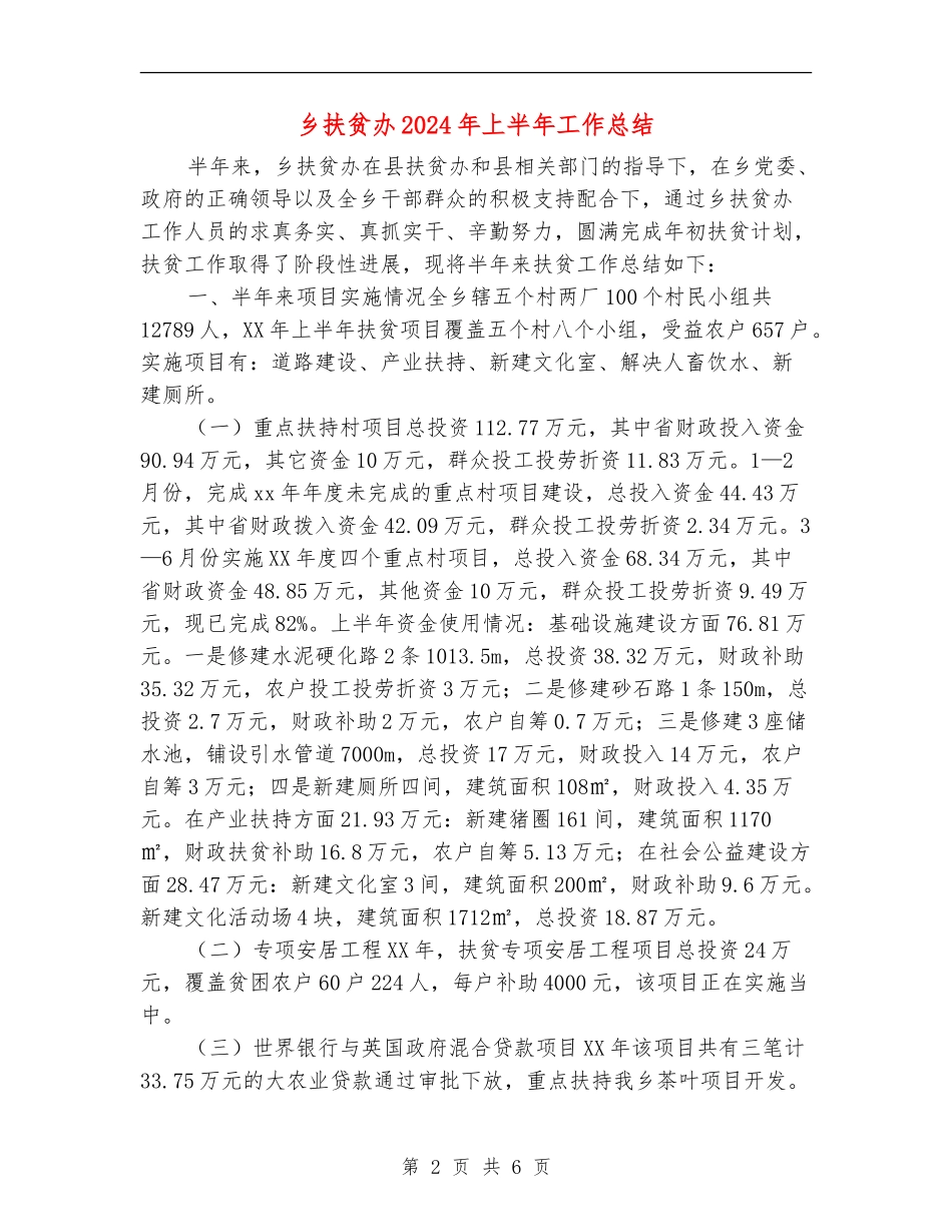 乡扶贫办2024年上半年工作总结_第2页