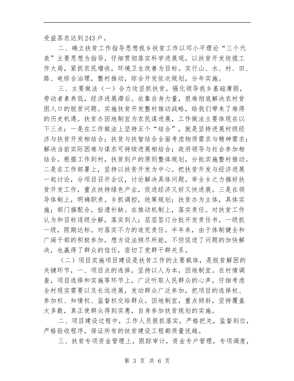 乡扶贫办2024年上半年工作总结_第3页