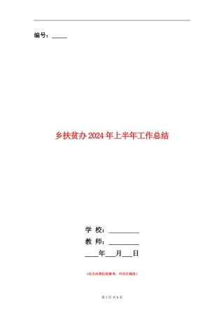 乡扶贫办2024年上半年工作总结