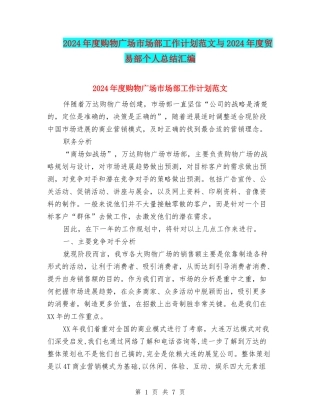 2024年度购物广场市场部工作计划范文与2024年度贸易部个人总结汇编