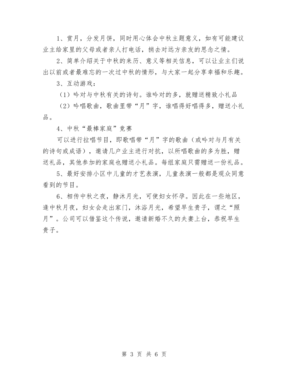 2024社区中秋节活动方案与2024社区民众健康活动策划方案汇编_第3页
