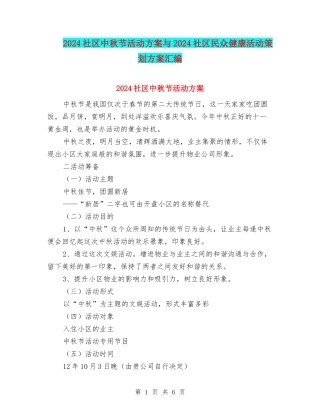 2024社区中秋节活动方案与2024社区民众健康活动策划方案汇编