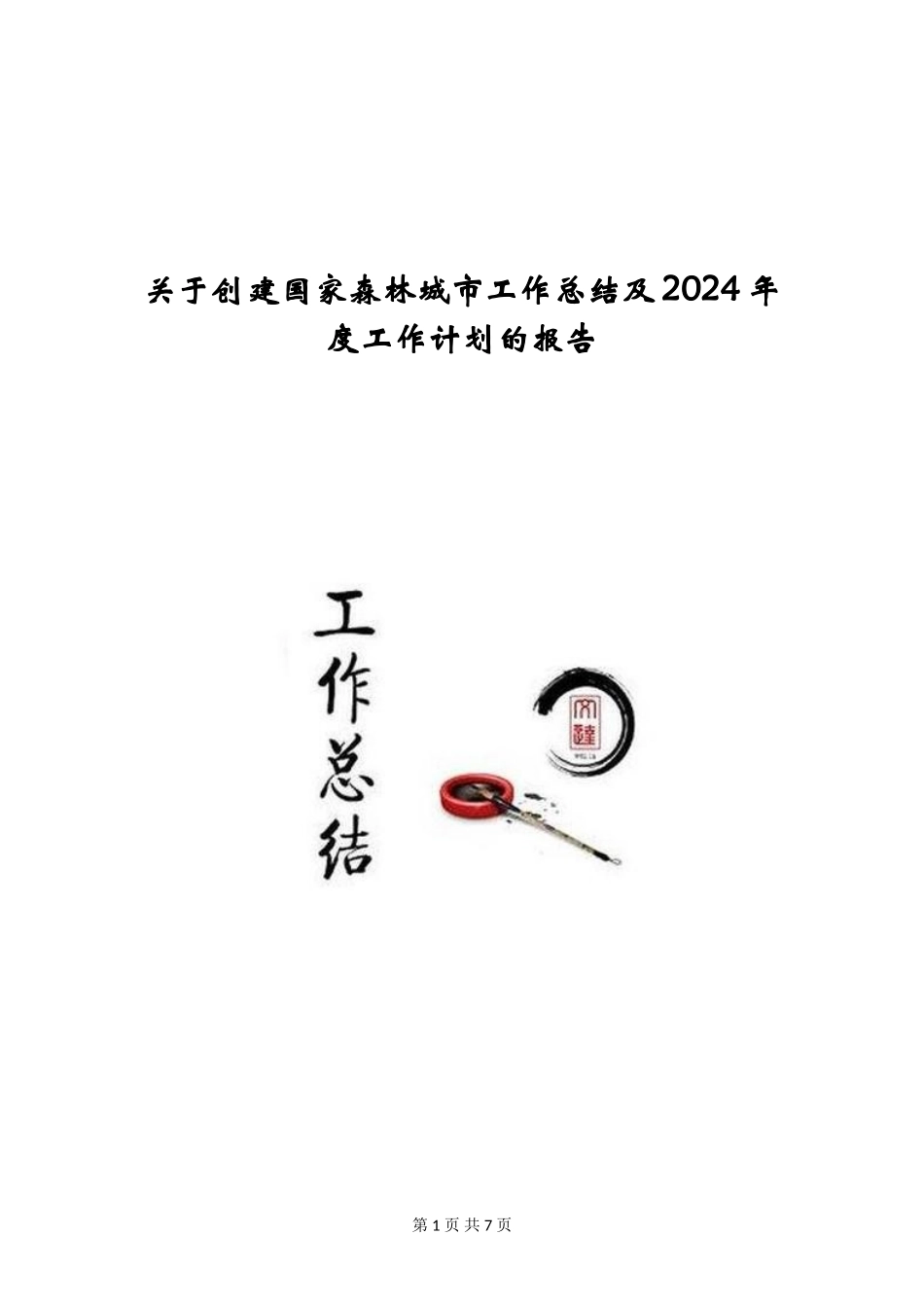 关于创建国家森林城市工作总结及2024年度工作计划的报告_第1页