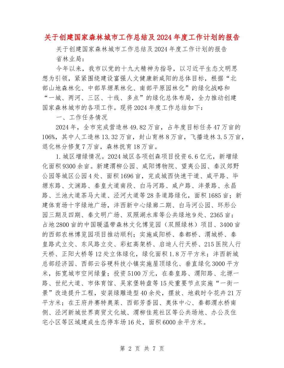 关于创建国家森林城市工作总结及2024年度工作计划的报告_第2页