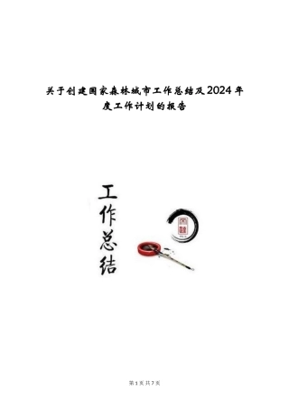 关于创建国家森林城市工作总结及2024年度工作计划的报告